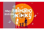 «Міняю жінку» 12 сезон: 3 выпуск от 20 сентября смотреть онлайн видео 