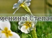 У кого сегодня день ангела: значение имени и трогательные поздравления