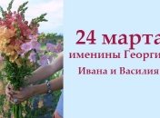 Какой сегодня день: приметы, именины, лунный календарь на 24 марта 2016