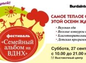 Семейный фестиваль Burda Family Fest – самый теплый праздник осени!