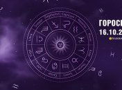 Гороскоп на сьогодні для всіх знаків Зодіаку — 16 жовтня 2025