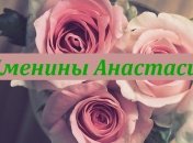 Именины (День Ангела) Анастасии: значение имени и поздравление
