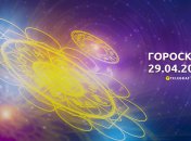 Гороскоп на 29 апреля 2023 года
