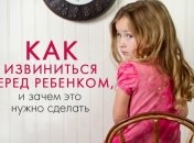 Почему нужно извиняться перед ребенком, и как это делать правильно