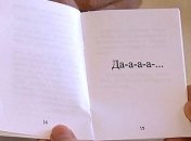 Поэт издал интересную книгу из одного слова