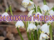 У кого сегодня день ангела: значение имени и поздравления в стихах