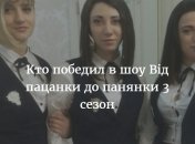 Кто победил в проекте От пацанки к панянке в 2016 году: стало известно имя победительницы третьего сезона шоу