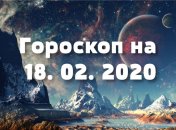 Гороскоп на сьогодні 18 лютого