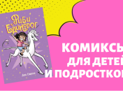 Комиксы для детей и подростков: 12 самых интересных книг
