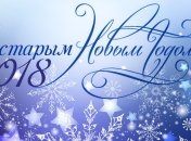 Старый Новый год 2018: оригинальные поздравления, смс и открытки для близких