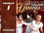 «От пацанки до панянки» 2 сезон: 1 выпуск от 22.02.2017 смотреть онлайн