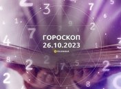 Гороскоп для всіх знаків Зодіаку на 26 жовтня 2023 року