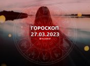 Гороскоп на 27 марта 2023 года