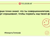 З гарним настроєм можна гори згорнути: кумедні анекдоти на день
