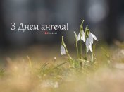 Разобрались, кого поздравляем с Днем ангела 28 февраля