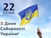 С Днем Соборности, Украина!