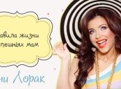 Правила жизни успешных мам: Ани Лорак