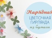 Цветочная гирлянда из бумаги своими руками