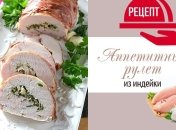 Праздничный рулет из индейки с грибами и сыром