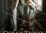 В украинский прокат выходит фильм "Обитель теней"