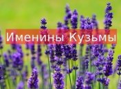 Именины (День Ангела) Кузьмы: значение имени и поздравления