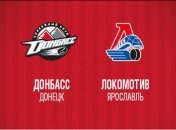 КХЛ. Превью матча "Донбасс" - "Локомотив"