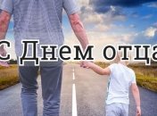 День отца 2020: трогательные поздравления в стихах и открытках