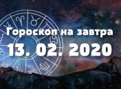 Гороскоп на завтра 13 февраля: Скорпионам нужно сохранять спокойствие, а Львам - поменьше сердиться