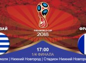 Уругвай 0:2 Франция: события матча