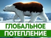 Глобальное потепление может активировать "ядерную бомбу"
