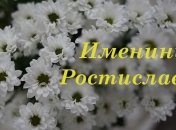 У кого сегодня день ангела: значение имени и поздравления