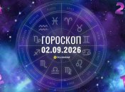 Гороскоп на завтра для всех знаков Зодиака — 2 сентября 2026 года
