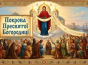 Покров Персвятой Богородицы - большой религиозный праздник