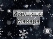 У кого сегодня день ангела: значения имени и поздравления