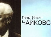 Собрание сочинений композитора Чайковского выпустят в 60-х томах
