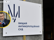 Высший антикоррупционный суд