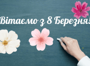 Поздравления с 8 марта для учительниц