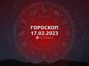 Гороскоп на 17 февраля 2023 года