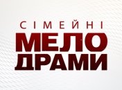 Сімейні мелодрами. Последствия прошлого. Сезон 5. Серия 10