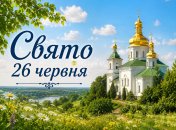 Праздник 26 июня