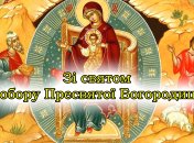 Поздравьте родных с праздником Собора Пресвятой Богородицы