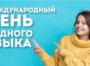Поздравления с Международным днем родного языка: стихи и открытки