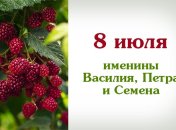 Какой сегодня день: приметы, именины, лунный календарь на 8 июля 2016