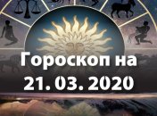 Гороскоп для всех знаков Зодиака на 21 марта 2020 года