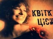 В Виннице сегодня - мировая премьера спектакля о Квитке Цисык