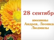 Какой сегодня день: приметы, именины, лунный календарь на 28 сентября 2016