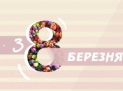 Для милих дівчат: цікаві привітання з 8 березня