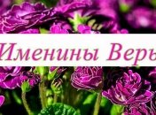 У кого сегодня день ангела: значение имени и трогательные поздравления