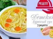 Куриный суп для детей: 3 популярных рецепта