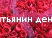 Татьянин день 2019: лучшие стихи и картинки